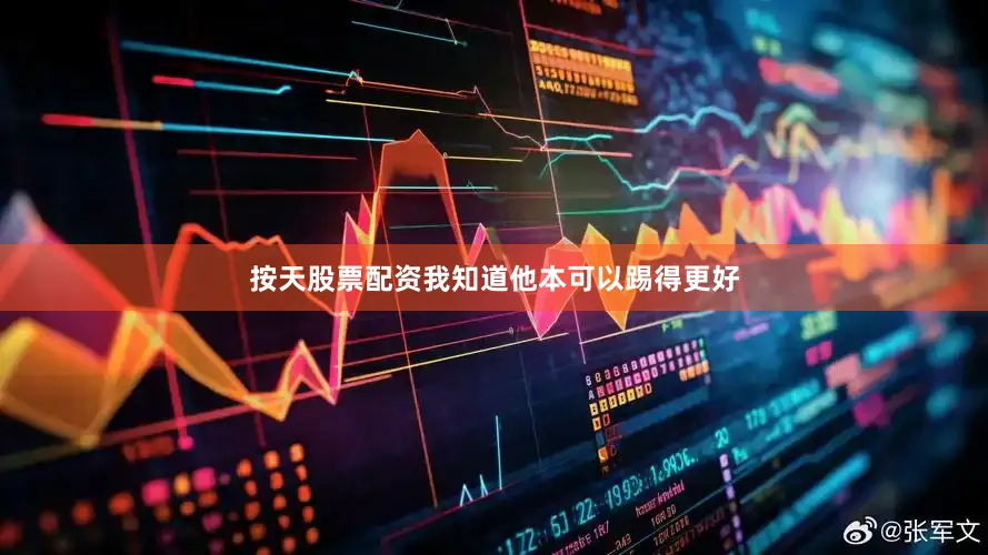 按天股票配资我知道他本可以踢得更好