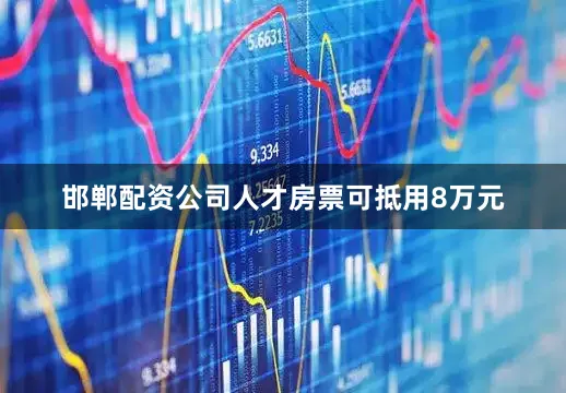 邯郸配资公司人才房票可抵用8万元