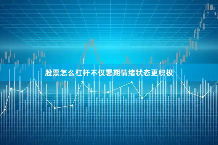 股票怎么杠杆不仅暑期情绪状态更积极