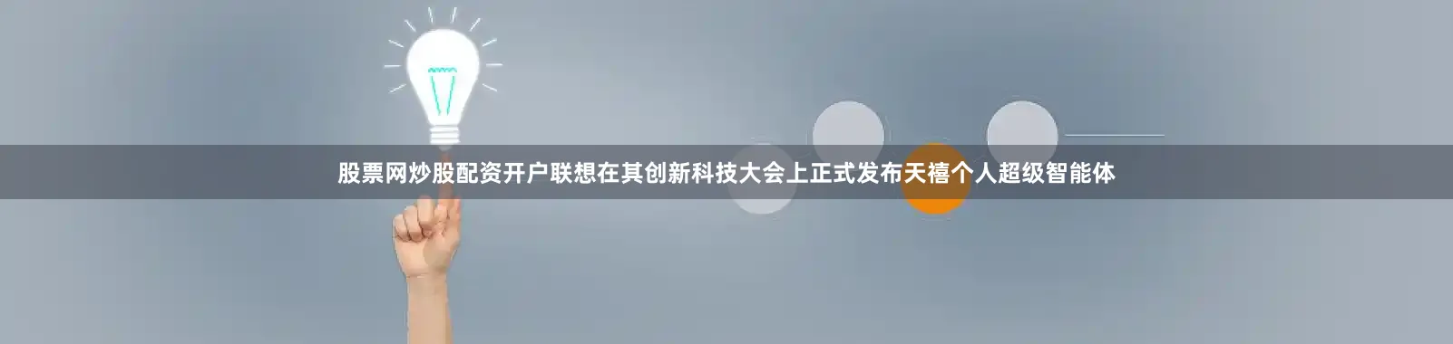 股票网炒股配资开户联想在其创新科技大会上正式发布天禧个人超级智能体
