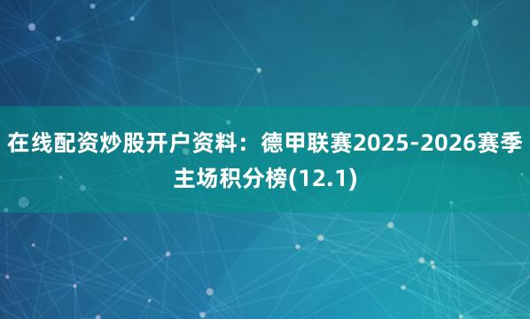 在线配资炒股开户资料：德甲联赛2025-2026赛季主场积分榜(12.1)