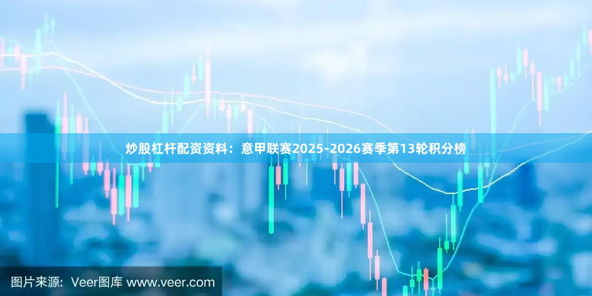 炒股杠杆配资资料：意甲联赛2025-2026赛季第13轮积分榜